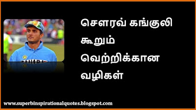 Sourav Ganguly Quotes in Tamil1