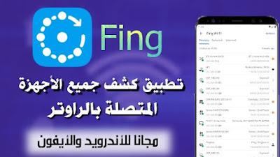 تحميل تطبيق Fing