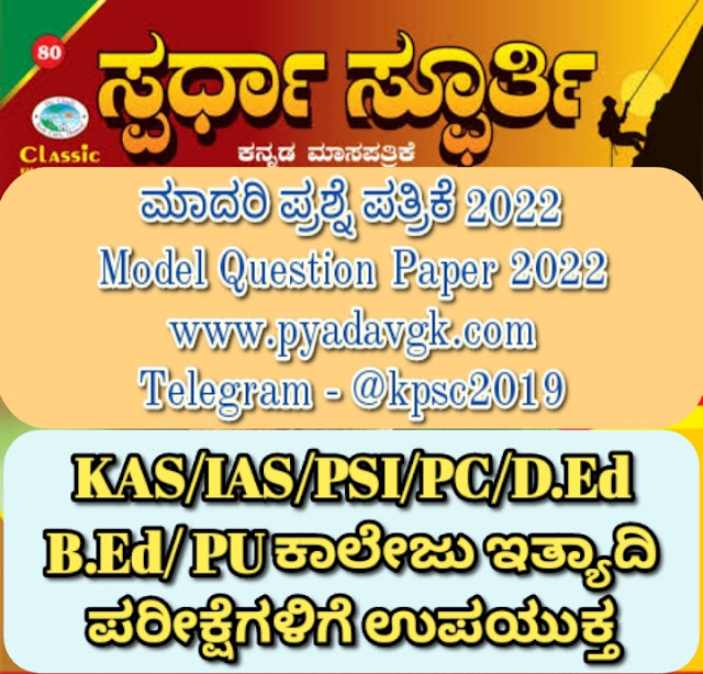 PSI Model Question Paper 2022 - Spardha Spoorthi | ಸ್ಪರ್ಧಾ ಸ್ಪೂರ್ತಿ ಮಾದರಿ ಪ್ರಶ್ನೆ ಪತ್ರಿಕೆ 2022