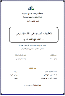 مذكرة ماستر: العقوبات الجزائية في الفقه الإسلامي والتشريع الجزائري PDF