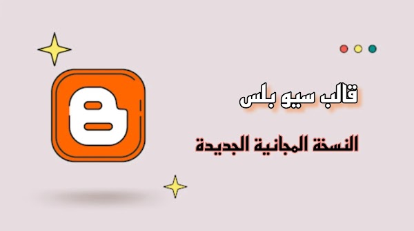 قالب سيو بلس - النسخة المجانية الجديدة