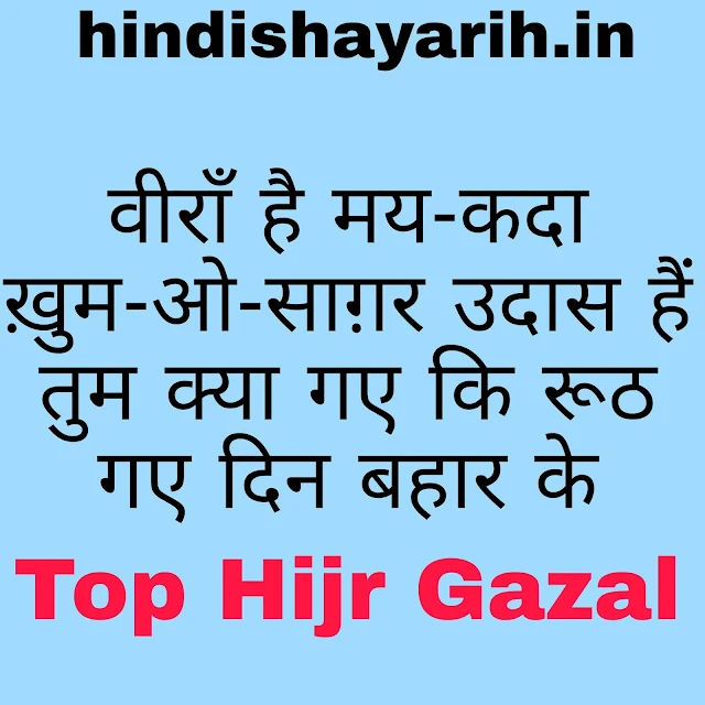 Top Hijr Gazal Collection 'हिज्र' पर बेहतरीन ग़ज़ल हिंदी शायरी एच