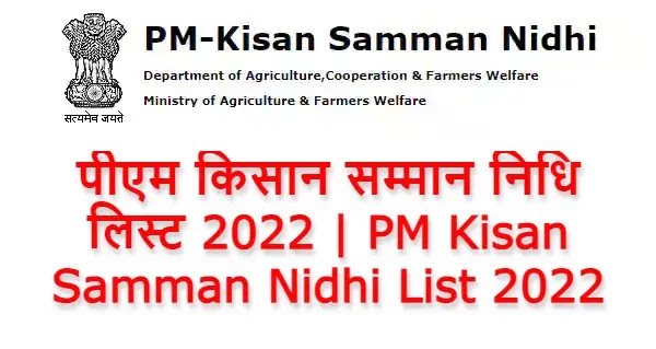 पीएम किसान सम्मान निधि लिस्ट 2022 | PM Kisan Samman Nidhi List 2022
