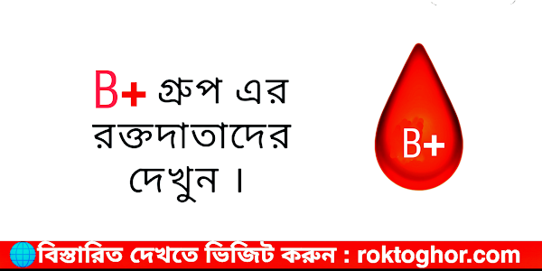 B+ গ্রুপের রক্তদাতাদের তালিকা: ফরিদপুর | B positive blood Donor in Faridpur.
