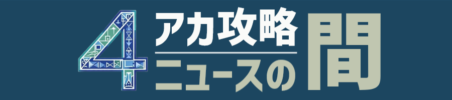４アカ攻略＆ニュースの間