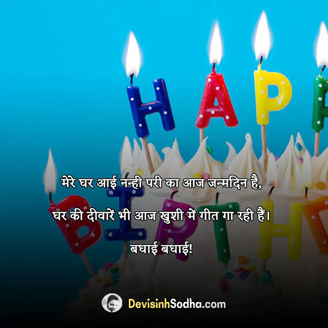 birthday status shayari quotes for daughter in hindi, birthday shayari for daughter in hindi, birthday quotes for daughter in hindi, नन्ही बिटिया के जन्मदिन पर कविता, प्यारी बेटी के जन्मदिन पर शायरी, प्यारी बेटी के जन्मदिन पर शायरी in english, बर्थडे विशेस फॉर बेबी गर्ल इन हिंदी, birthday wishes for daughter in hindi english, heartwarming birthday wishes for daughter, birthday wishes for daughter from mom, बेटी के जन्मदिन पर गाना, प्यारी बेटी के जन्मदिन पर शायरी, बर्थडे विशेस फॉर बेबी गर्ल इन हिंदी, बर्थडे विशेस फॉर डॉटर इन लॉ इन हिंदी, नन्ही बिटिया के जन्मदिन पर कविता, प्यारी बेटी के जन्मदिन पर शायरी in english, birthday wishes for daughter in hindi english, heartwarming birthday wishes for daughter, birthday wishes for daughter in english, बर्थडे विशेस फॉर बेबी गर्ल इन हिंदी