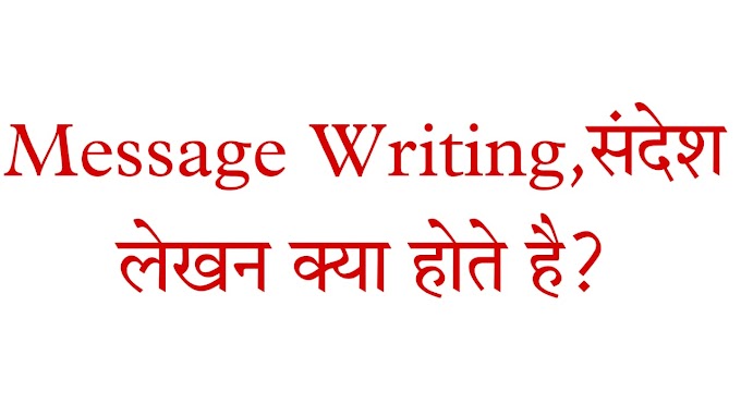 Sandesh Lekhan 9th,10th,11th,12th pdf|संदेश लेखन क्या होते हैं