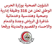 تعلن الشؤون الصحية بوزارة الحرس الوطني, عن توفر 316 وظيفة إدارية وصحية وهندسية وخدماتية شاغرة, للعمل لديها في الرياض وجدة والدمام والاحساء والقصيم والمدينة ورفحا. وذلك للوظائف التالية: - مسؤول إدخال البيانات. - معقب. - مراسل. - أخصائي الترفيه. - مقدمة خدمات الضيافة. - مراقب العمل. - محلل الموارد البشرية. - فني الصوتيات والمرئيات. - مساعد رعاية الأطفال. - مشغل تصميم بواسطة الحاسوب. - مهندس معماري. - أخصائي الفنون الحرفية. - منقذ السباحة. - مدير تخطيط معدات وتكاليف. - سائقين. - مدرب اللياقة. - مهندس الخدمات الصحية. - ناسخ طبي. - أخصائي التغذية السريرية. - فني الصيدلة. - مهندس خدمات رعاية صحية. - منسق توريد غرف عمليات. - ممرض. - مساعد جدولة غرف عمليات. - فني رعاية المرضى. - فني مهني. - فني السباكة. - مساعد مهني سيكلوترون. - مهندس معماري, مدني. - مهندس كهرباء. - فني ثقوب ضغط. - مشغل الآلات الثقيلة. - مساعد لوجيستي. - مهندس ميكانيكا. - مرافق المرضى. - ممثل, مترجم مرضى. - مساعد الصيدلية. - مساعد إعادة تأهيل. - مترجم طبي. - موظف البروتوكول الطبي. - أخصائي مواد خدمة الرعاية الصحية. - طبيب استشاري لمختلف التخصصات. - طبيب استشاري مساعد لمختلف التخصصات. - طبيب استشاري مشارك لمختلف التخصصات. - طبيب أخصائي لمختلف التخصصات. - طبيب عام. - مدير مركز طبي. - ووظائف أخرى شاغرة. للتـقـدم لأيٍّ من الـوظـائـف أعـلاه اضـغـط عـلـى الـرابـط هنـا.   صفحتنا على لينكدين  اشترك الآن  قناتنا في تيليجرامصفحتنا في تويترصفحتنا في فيسبوك    أنشئ سيرتك الذاتية  شاهد أيضاً: وظائف شاغرة للعمل عن بعد في السعودية   وظائف أرامكو  وظائف الرياض   وظائف جدة    وظائف الدمام      وظائف شركات    وظائف إدارية   وظائف هندسية  لمشاهدة المزيد من الوظائف قم بالعودة إلى الصفحة الرئيسية قم أيضاً بالاطّلاع على المزيد من الوظائف مهندسين وتقنيين  محاسبة وإدارة أعمال وتسويق  التعليم والبرامج التعليمية  كافة التخصصات الطبية  محامون وقضاة ومستشارون قانونيون  مبرمجو كمبيوتر وجرافيك ورسامون  موظفين وإداريين  فنيي حرف وعمال   شاهد أيضاً مطلوب مصمم وظائف نيوم نيوم توظيف نيوم وظائف وظائف مشروع نيوم وظائف مشروع البحر الأحمر شركة نيوم توظيف وظائف سعوده وظائف سعوده بدون دوام وظائف سعودة بدون تأمينات مطلوب مندوب توصيل طرود وظائف عبداللطيف جميل عبداللطيف جميل توظيف عبداللطيف جميل وظائف التعاونية وظائف وظائف سار وظائف الاحوال المدنية توظيف درعه وظائف ارامكو للنساء التوظيف الفوري في المدارس الأهلية جدارة الوظائف الإدارية 1442 وظائف توصيل بسيارة وظائف العثيم مول للنساء مطلوب موظفة سار توظيف وظائف جدارة مطلوب سائق خاص لسيدة اعمال ابحث عن سائق خاص وظائف حراس امن براتب 7000 مطلوب طبيب عام مطلوب عاملات تغليف في المنزل مطلوب سباك فرصة عمل من المنزل مطلوب عاملات تغليف وظائف تعبئة وتغليف للنساء من المنزل وظائف عن بعد للطلاب وظائف اون لاين وظائف للطلاب عن بعد وظائف عن بعد لطلاب الثانوي وظائف من المنزل وظائف من البيت رابط وظائف وزارة العمل ابحث عن عمل سائق في شركة مسوقات من المنزل براتب ثابت وظائف عن بعد من المنزل وظائف تسويق الكتروني عن بعد موقع فرصة عمل البحث عن عمل في مصانع بحث عن عمل سائق خاص وظائف من المنزل براتب ثابت