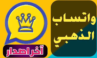 تحديث واتساب الذهبي 9.90 اخر اصدار 2022