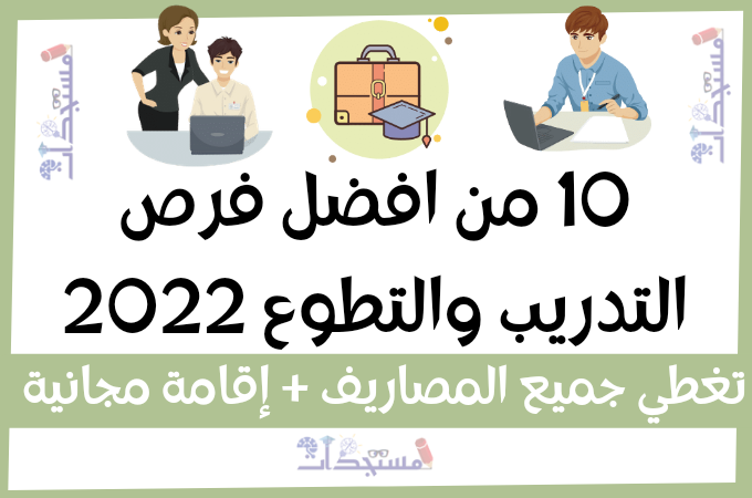 10 من افضل فرص التدريب والتطوع المتاح التقديم عليها حاليا 2022 | تغطي جميع المصاريف