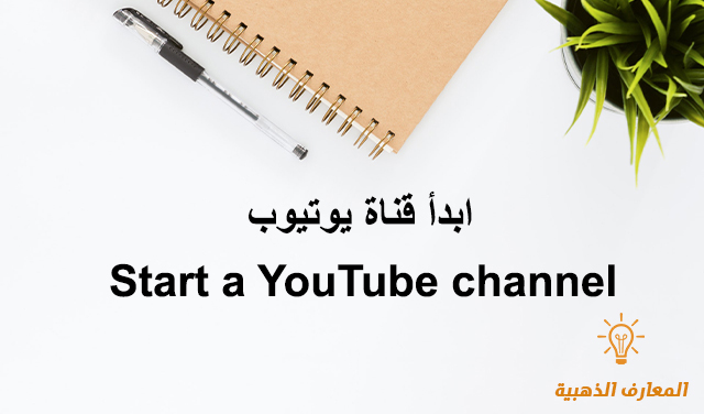 ابدأ قناة يوتيوب Start a YouTube channel