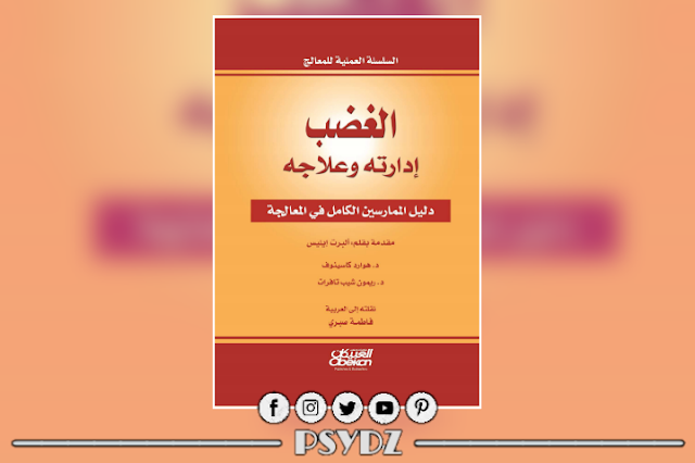 كتاب الغضب إدارته وعلاجه pdf