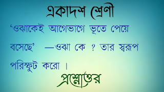 ‘ওঝাকেই আগেভাগে ভূতে পেয়ে বসেছে’  —ওঝা কে ? তার স্বরূপ পরিস্ফুট করাে ।