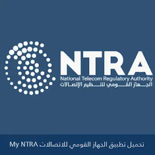 تحميل تطبيق My NTRA الجهاز القومي للاتصالات