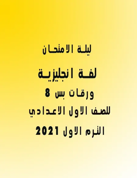 ليلة الامتحان لغة انجليزية للصف الاول الاعدادي ترم اول 2022 في 8 ورقات بس