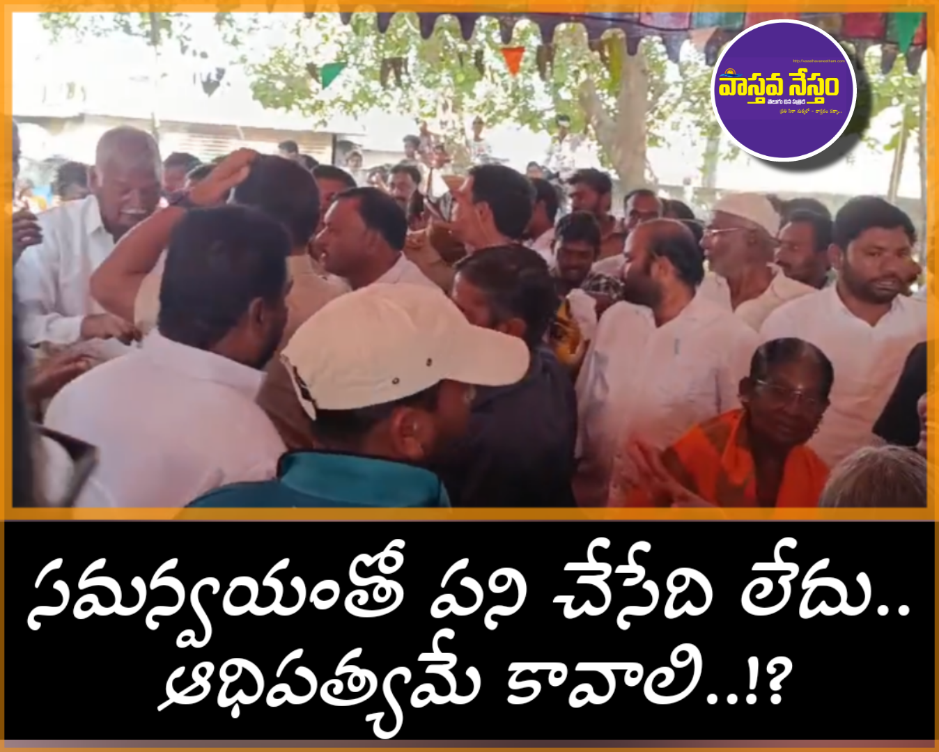 Vaasthava Nestham Telugu Daily