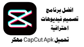 كات كاب CapCut لـ