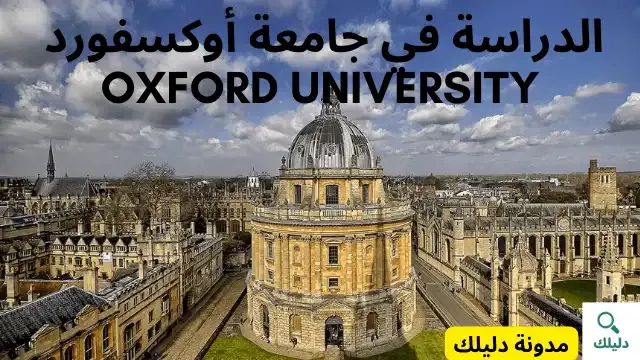 الدراسة في جامعة أوكسفورد oxford university
