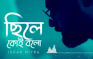 Chile Koi Bolo Lyrics (ছিলে কই বলো) Ishan Mitra