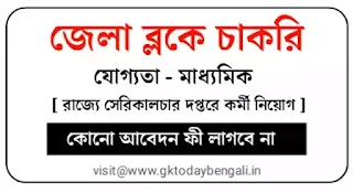 Resham Bandhu Recruitment 2022 West Bengal