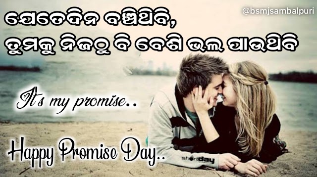 Happy Promise Day Odia Photo , Shayari, Wishes - 11th Feb