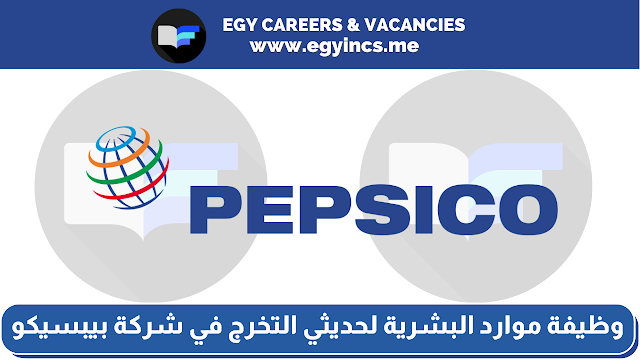 وظيفة موارد البشرية لحديثي التخرج - مركز القاهرة للأعمال في شركة بيبسيكو مصر Pepsico Egypt | HR Associate - Cairo Business Hub