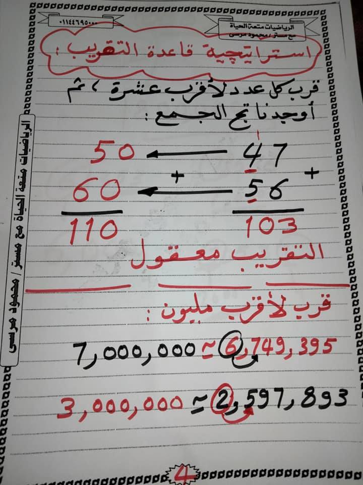 حمل الآن مذكرة أكثرمن رائعة في الرياضيات للصف الرابع الإبتدائي الترم الأول