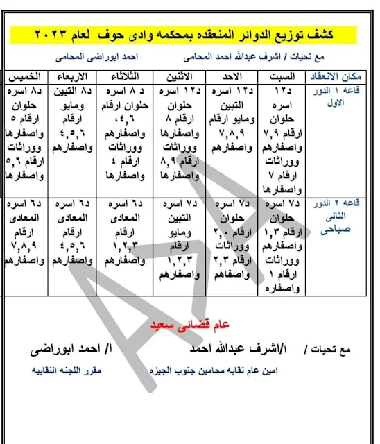 كشف توزيع الدوائر المنعقدة بمحكمة وادى حوف 2023