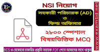 NSI এর AD ও ফিল্ড অফিসার পদের জন্য ২৮০০ স্পেশাল বিষয়ভিত্তিক MCQ - Free PDF Download