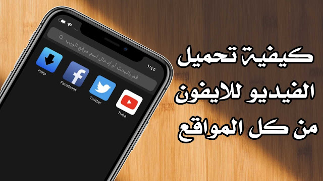 برنامج تحميل الفيديو للايفون من اي موقع بشكل مجاني