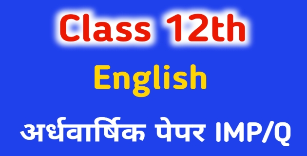 MP board Class 12th English Half yearly paper 2021-22 | 12वीं अंग्रेजी अदवार्षिक पेपर, 12th इंग्लिश अर्धवार्षिक पेपर, English ardhvaarshik paper 12th