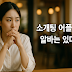 소개팅 어플 속 알바는 있다.