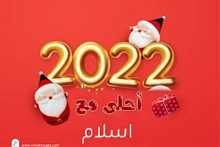 2022 احلى مع