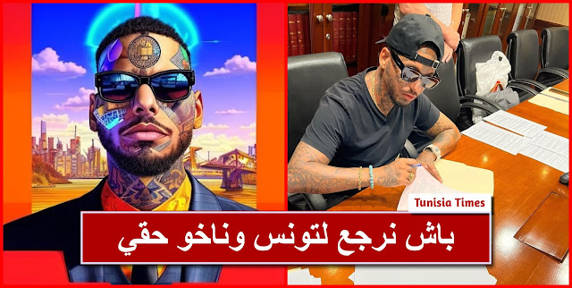 سواغ مان : باش نرجع لتونس وناخو حقي (فيديو)