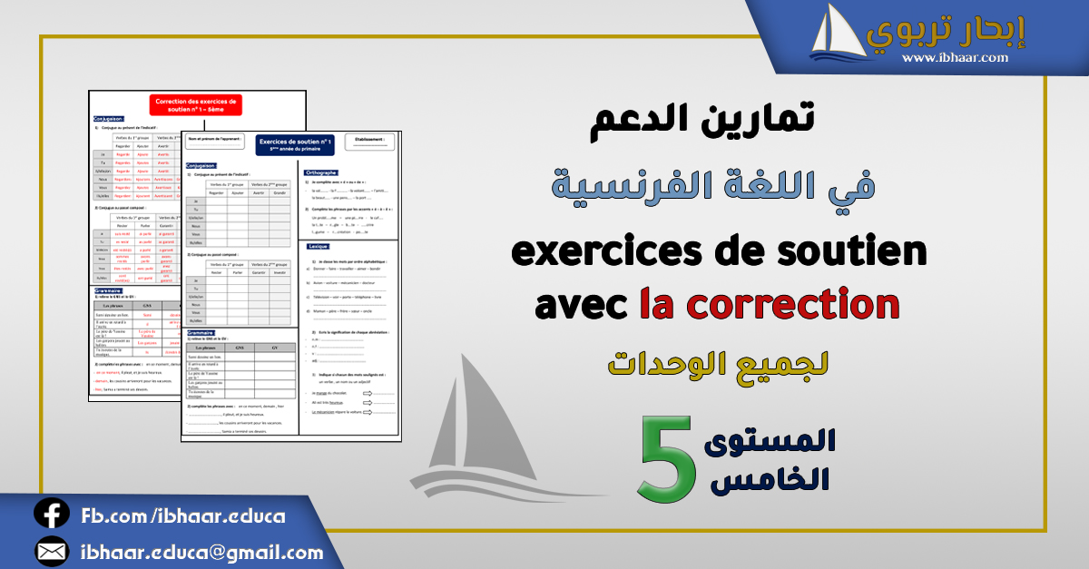  تمارين الدعم في اللغة الفرنسية مع التصحيح  المستوى الخامس | جميع الوحدات