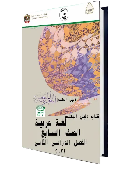 كتاب دليل المعلم لغة عربية الصف السابع الفصل الدراسى الثانى 2022 pdf