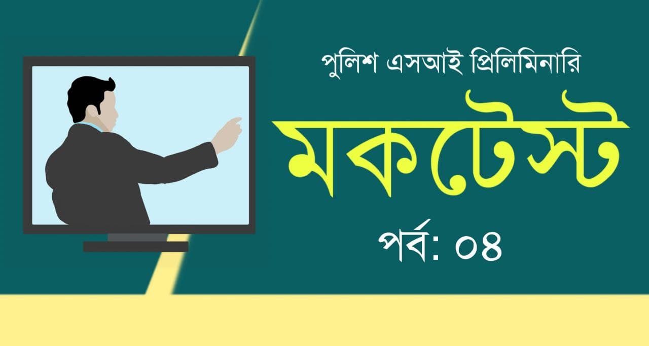 WBP SI Preliminary Mock Test in Bengali Part-04