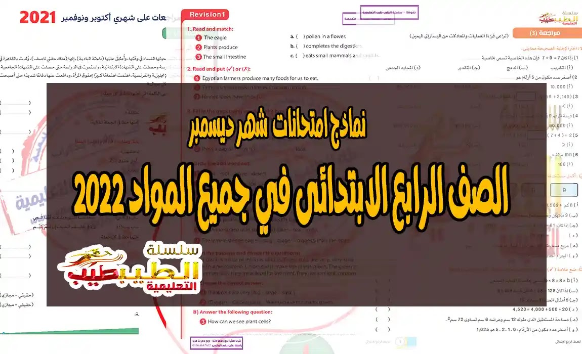 نماذج امتحانات  شهر ديسمبر الصف الرابع الابتدائى في جميع المواد 2022