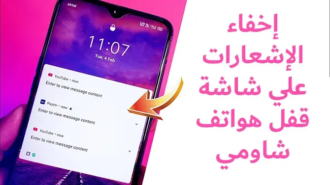 طريقة إخفاء الإشعارات من شاشة القفل للاندرويد