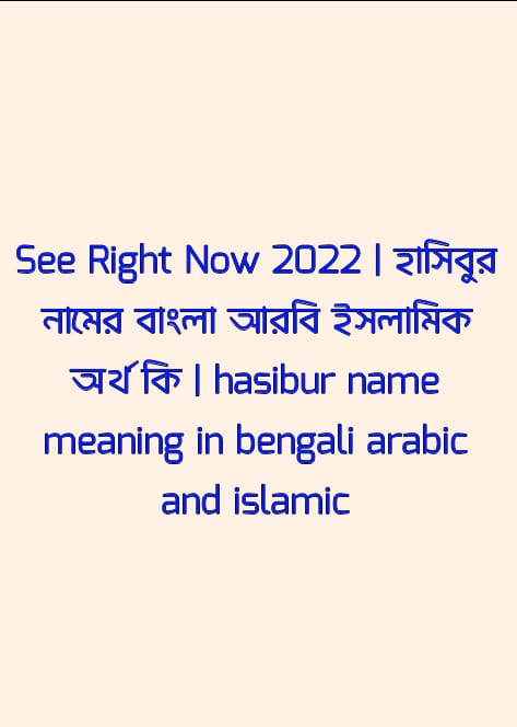 হাসিবুর নামের অর্থ কি, হাসিবুর নামের বাংলা অর্থ কি, হাসিবুর নামের আরবি অর্থ কি, হাসিবুর নামের ইসলামিক অর্থ কি, hasibur name meaning in bengali arabic and islamic, hasibur namer ortho ki, hasibur name meaning, হাসিবুর কি আরবি / ইসলামিক নাম