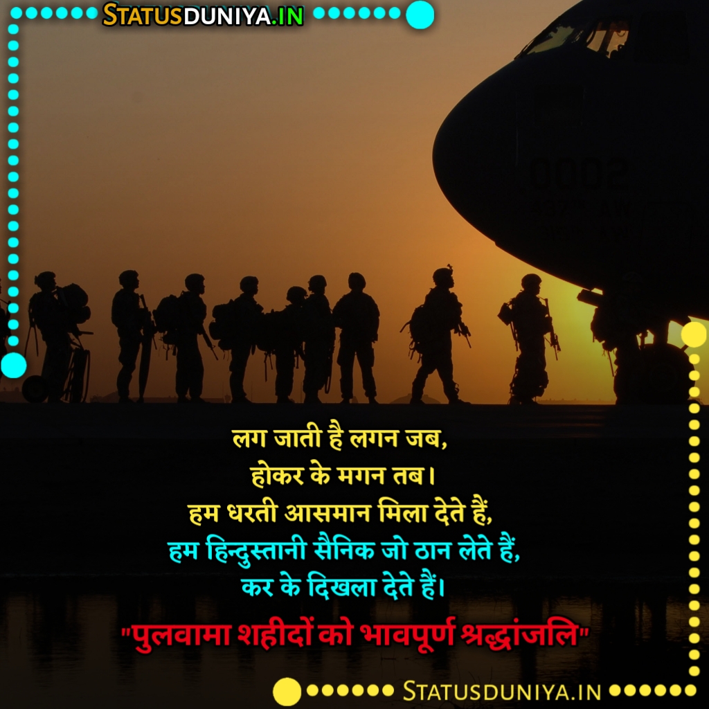 Pulwama Attack Shayari In Hindi
14 February Pulwama Attack Shayari In Hindi
Pulwama Attack Shayari
Pulwama Attack Shayari In English
Pulwama Attack Shayari Image Download
Pulwama Attack Shayari 14 February
Pulwama Attack Shayari In Marathi
Pulwama Attack Shayari Photo
Pulwama Attack Shayari Copy Paste
Pulwama Attack Shayari In Hindi Image
Pulwama Attack Shayari Image