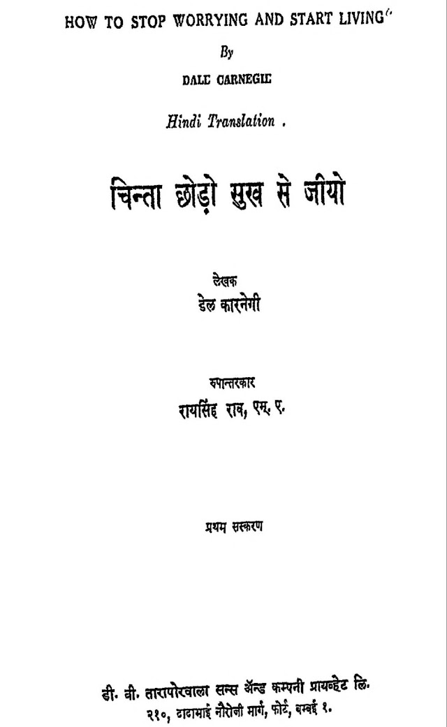 चिन्ता छोड़ो सुख से जीयो - डेल कारनेगी हिन्दी पुस्तक  | Chinta Chhodo Sukh Se Jiyo - Dale Carnegie Hindi Book PDF