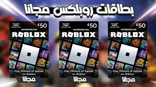 بطاقات Robux روبلكس ROBLOX مجانا