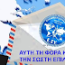 ΓΙΑ ΑΚΟΜΗ ΜΙΑ ΦΟΡΑ ΟΙ ΠΟΛΙΤΙΚΟΙ ΤΗΣ ΒΟΥΛΗΣ ΤΗΣ ΕΛΛΑΔΟΣ ΚΡΥΒΟΝΤΑΙ ΠΙΣΩ ΑΠΟ ΤΙΣ ΒΟΥΛΕΥΤΙΚΕΣ ΤΟΥΣ ΑΣΥΛΙΕΣ!!