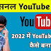 2022 में प्रोफेशनल Youtube Channel कैसे बनाये-Make Professional YouTube Channel in 2022