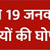 आज से 19 जनवरी तक छुट्टियों की घोषणा, बंद रहेंगे सरकारी और प्राइवेट स्कूल 