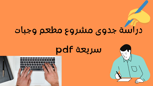 دراسة جدوى مشروع مطعم pdf دراسة جدوى مطعم pdf دراسة مشروع مطعم وجبات سريعه دراسة جدوى وجبات سريعة دراسة جدوى مطعم جاهزة pdf دراسة جدوى مطعم وجبات سريعة pdf في مصر دراسة جدوى مشروع مطعم وجبات سريعة في المغرب pdf دراسة جدوى مشروع مطعم جاهزة طريقة عمل دراسة جدوى لمطعم دراسة جدوى لمطعم بروست مشروع مطعم وجبات سريعة تحميل دراسة جدوى مشروع مطعم pdf