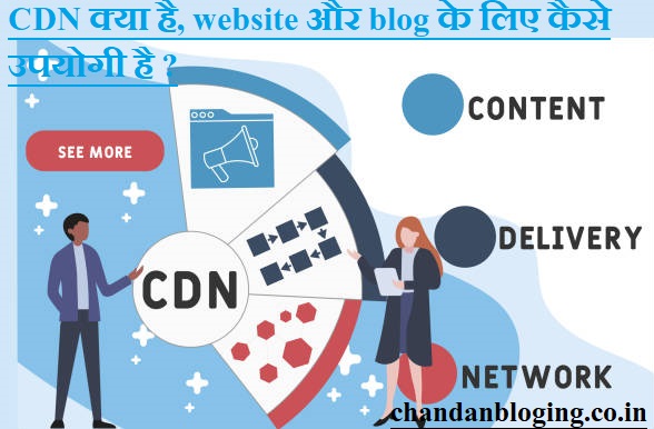 CDN क्या है, website और blog के लिए कैसे उपयोगी है ?