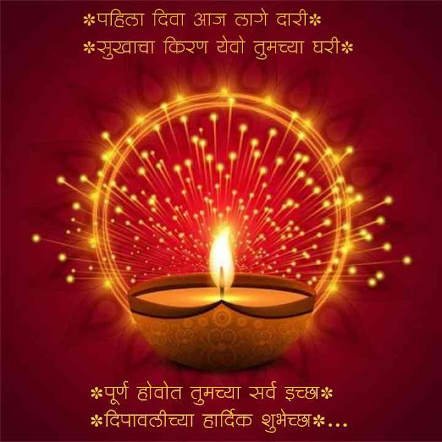 दिवाळी शुभेच्छा संदेश मराठी | Happy Diwali Wishes in Marathi, Quotes, Images, Status