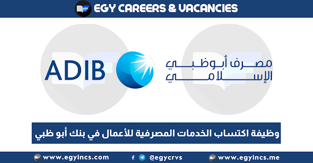 وظيفة اكتساب الخدمات المصرفية للأعمال في بنك أبو ظبي الإسلامي Abu Dhabi Islamic Bank ADIB Business Banking Acquisition Officer Job